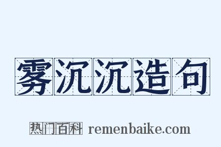 雾沉沉造句是什么意思的图片